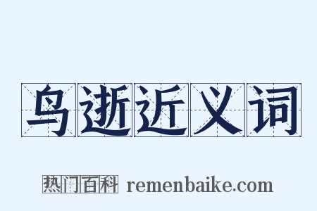 鸟逝近义词是什么意思的图片